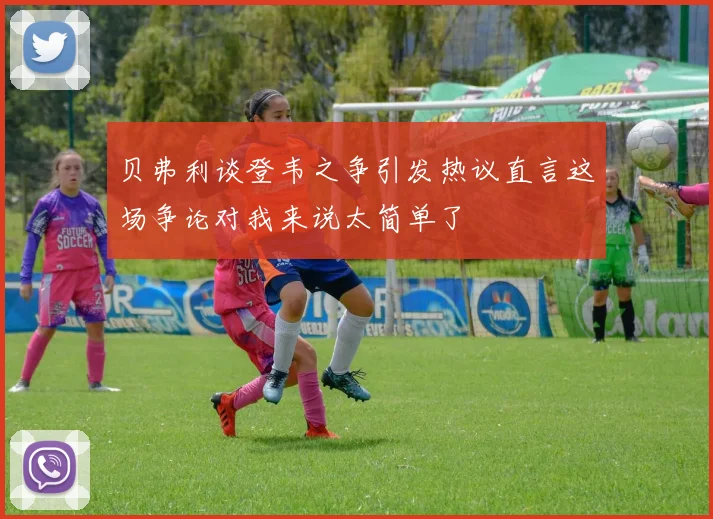 贝弗利谈登韦之争引发热议直言这场争论对我来说太简单了