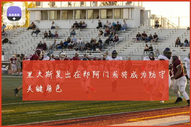 里夫斯复出在即阿门或将成为防守关键角色