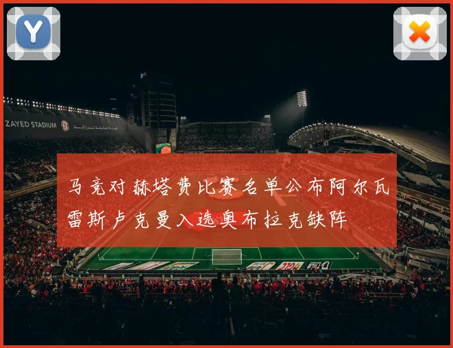 马竞对赫塔费比赛名单公布阿尔瓦雷斯卢克曼入选奥布拉克缺阵
