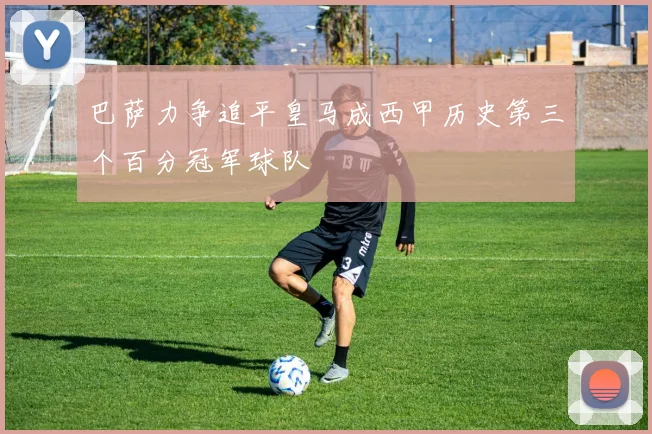 巴萨力争追平皇马成西甲历史第三个百分冠军球队