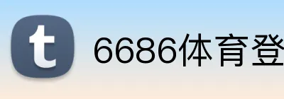 6686体育登录 Logo